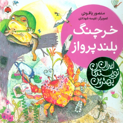 خرچنگ بلندپرواز